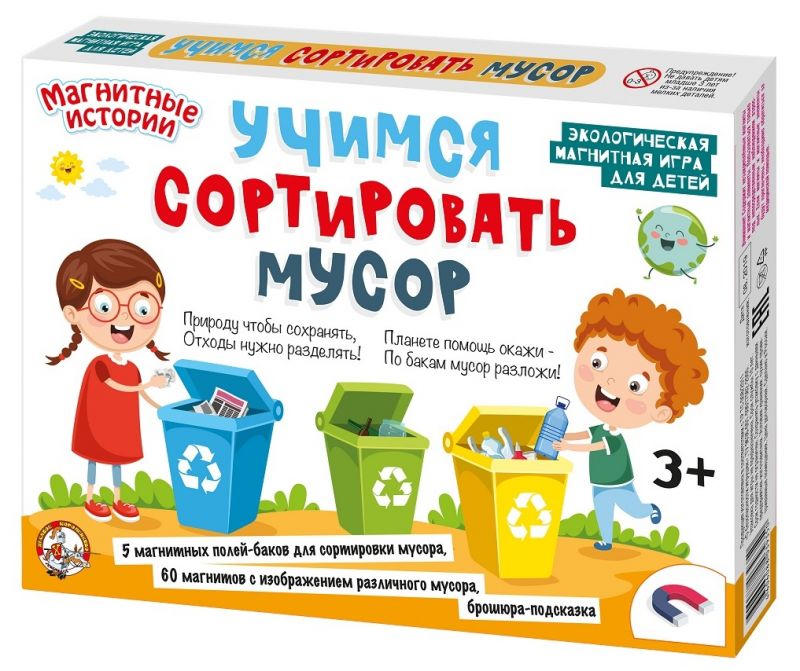 Магнитная игра «Учимся сортировать мусор» - Десятое Королевство