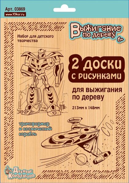 Доски для выжигания «Трансформер и космический корабль» (2 шт.) - Десятое Королевство