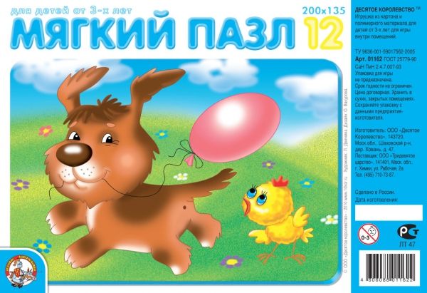 Мягкий пазл на 12 элементов «Щенок с шариком» - Десятое Королевство