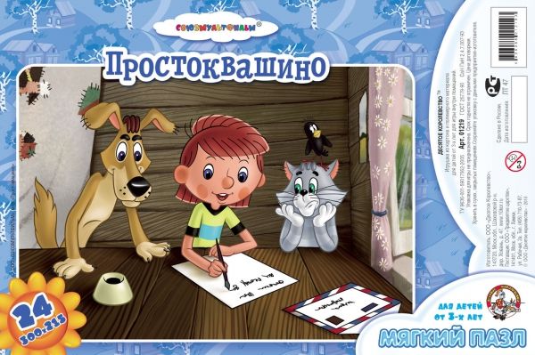 Мягкие пазлы на 24 элемента в пакете «Простоквашино-2» - Десятое Королевство