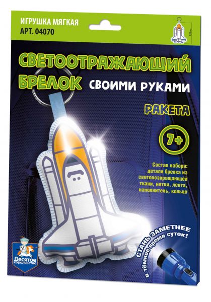Брелок мягкая игрушка своими руками «Ракета» - Десятое Королевство