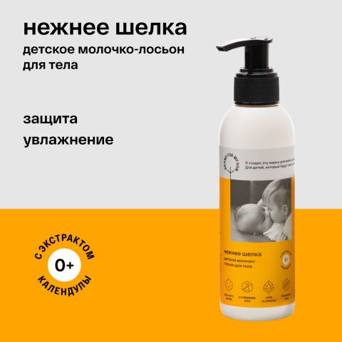 BRAND FOR MY SON Детское молочко-лосьон для тела «Нежнее шёлка», 150 мл - BRAND FOR MY SON