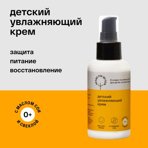 BRAND FOR MY SON Детский увлажняющий крем, 100 мл - BRAND FOR MY SON