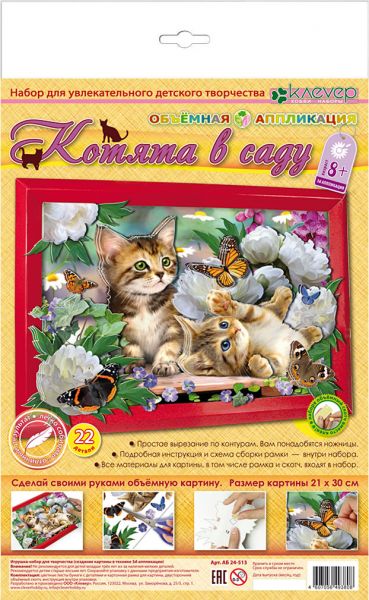 Набор для изготовления картины "Котята в саду" - Клевер