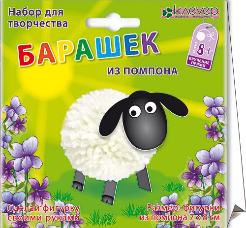 Набор для изготовления фигурки "Барашек из помпона" - Клевер