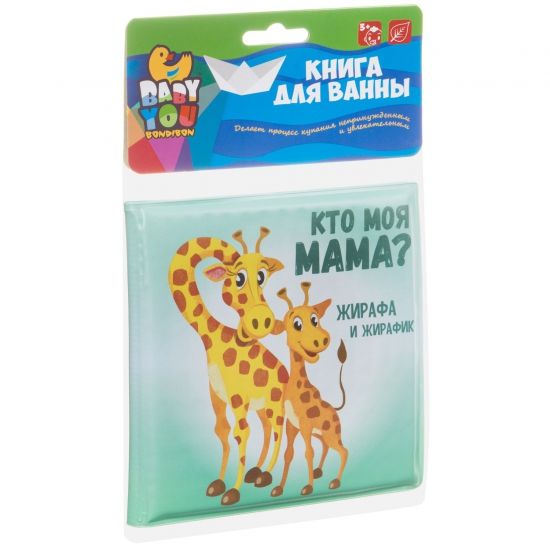 Книжка для купания "КТО МОЯ МАМА?" Baby You Bondibon - BONDIBON