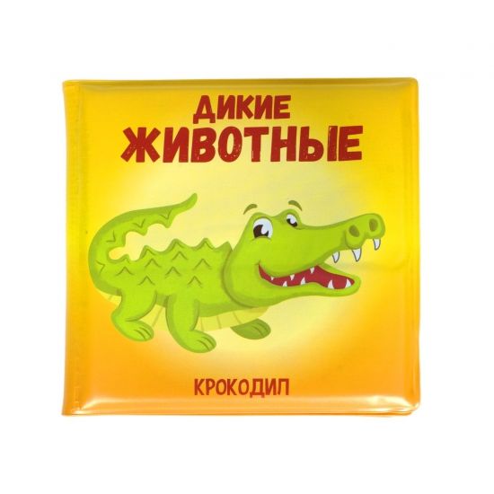 Книжка для купания Bondibon Baby You "Дикие животные" - BONDIBON