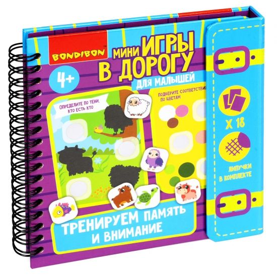 Мини-игры в дорогу для малышей "ТРЕНИРУЕМ ВНИМАНИЕ И ПАМЯТЬ" с липучками Bondibon - BONDIBON