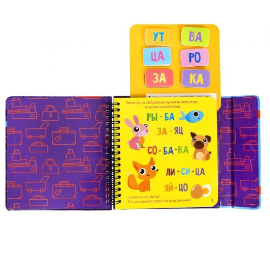 Мини-игры в дорогу для малышей "ИЗУЧАЕМ СЛОГИ И СЛОВА" с липучками Bondibon - BONDIBON