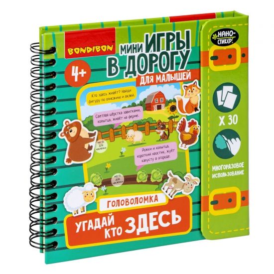 Мини-игры в дорогу "УГАДАЙ, КТО ЗДЕСЬ" головоломка с наностикерами Bondibon - BONDIBON