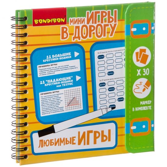 Мини-игры в дорогу "ЛЮБИМЫЕ ИГРЫ" многоразовые карточки со стирающимся маркером Bondibon - BONDIBON