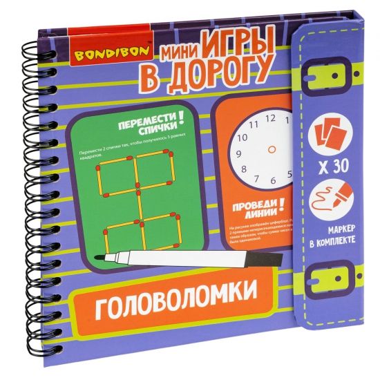 Мини-игры в дорогу "ГОЛОВОЛОМКИ" многоразовые карточки со стирающимся маркером Bondibon - BONDIBON