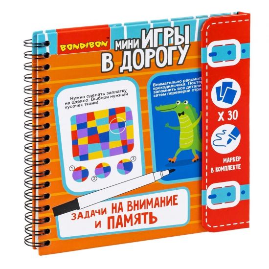 Мини-игры в дорогу "ЗАДАЧИ НА ВНИМАНИЕ И ПАМЯТЬ" многоразовые карточки со стирающимся маркером Bondibon - BONDIBON