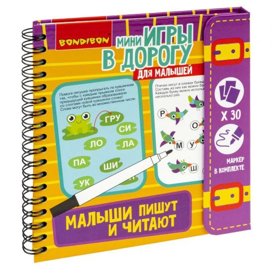 Мини-игры в дорогу для малышей "МАЛЫШИ ПИШУТ И ЧИТАЮТ" многоразовые карточки со стирающимся маркером Bondibon - BONDIBON