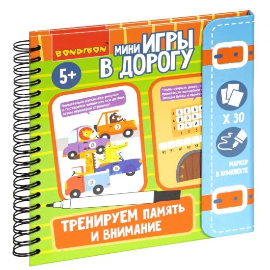 Мини-игры в дорогу "ТРЕНИРУЕМ ПАМЯТЬ И ВНИМАНИЕ" многоразовые карточки со стирающимся маркером Bondibon - BONDIBON