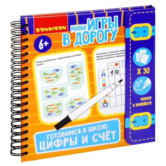 Мини-игры в дорогу "ГОТОВИМСЯ К ШКОЛЕ: ЦИФРЫ И СЧЕТ" многоразовые карточки со стирающимся маркером Bondibon - BONDIBON