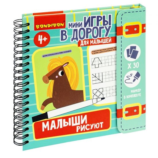 Мини-игры в дорогу "МАЛЫШИ РИСУЮТ" 2, со стирающимся маркером Bondibon - BONDIBON
