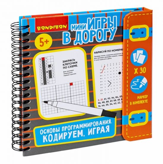 Мини-игры в дорогу "ОСНОВЫ ПРОГРАММИРОВАНИЯ. КОДИРУЕМ, ИГРАЯ" со стирающимся маркером Bondibon - BONDIBON