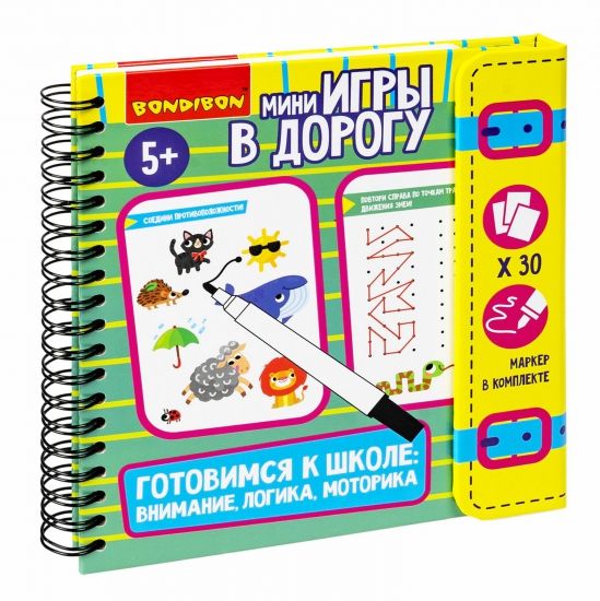 Мини-игры в дорогу "ГОТОВИМСЯ К ШКОЛЕ: ВНИМАНИЕ, ЛОГИКА, МОТОРИКА" 2 со стирающимся маркером Bondibon - BONDIBON