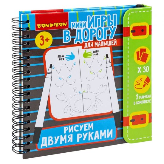 Мини-игры в дорогу для малышей "РИСУЕМ ДВУМЯ РУКАМИ" со стирающимися маркерами Bondibon - BONDIBON
