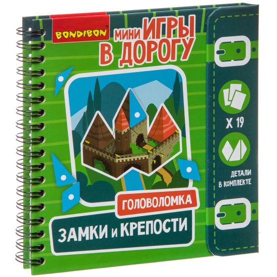 Мини-игры в дорогу "ЗАМКИ И КРЕПОСТИ " головоломка геометрическая Bondibon - BONDIBON