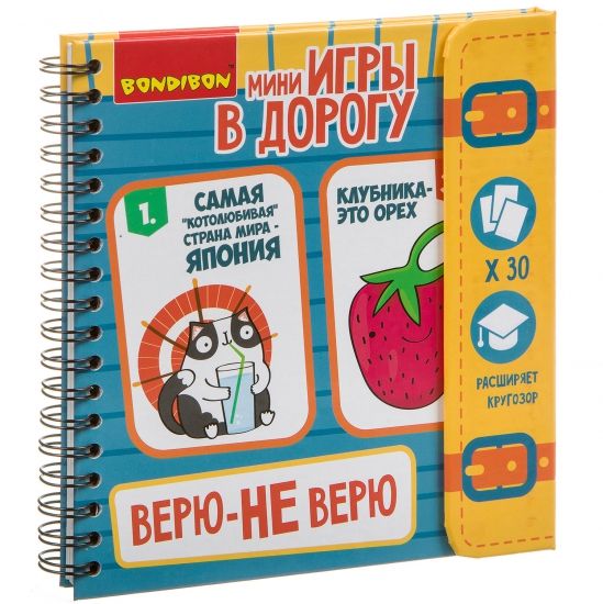Мини-игры в дорогу "ВЕРЮ - НЕ ВЕРЮ" Bondibon - BONDIBON