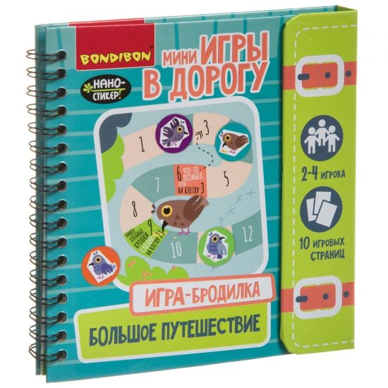 Компактные развивающие игры в дорогу. ИГРА-БРОДИЛКА. БОЛЬШОЕ ПУТЕШЕСТВИЕ - BONDIBON