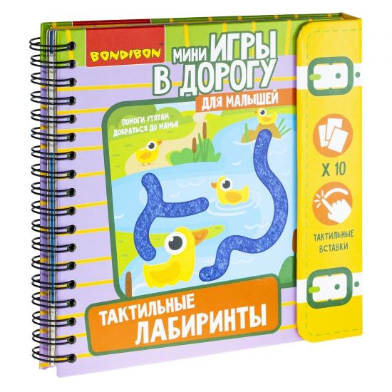 Мини-игры в дорогу для малышей "ТАКТИЛЬНЫЕ ЛАБИРИНТЫ" со вставками из фетра Bondibon - BONDIBON