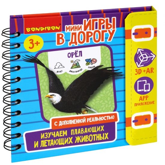 Мини-игры в дорогу "ИЗУЧАЕМ ПЛАВАЮЩИХ И ЛЕТАЮЩИХ ЖИВОТНЫХ" с дополненной реальностью Bondibon - BONDIBON