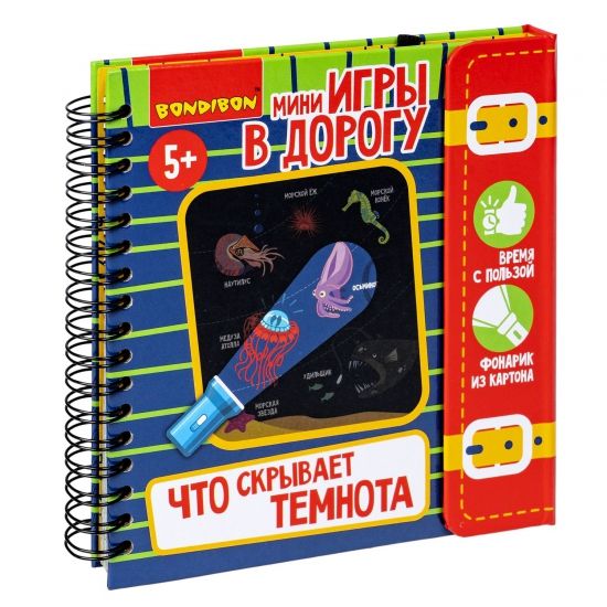 Мини-игры в дорогу для малышей "ЧТО СКРЫВАЕТ ТЕМНОТА" с фонариком из картона Bondibon - BONDIBON