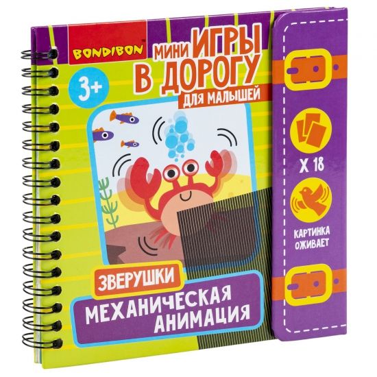 Мини-игры развивающие ИГРАЮ ГДЕ ХОЧУ "МЕХАНИЧЕСКАЯ АНИМАЦИЯ. ЗВЕРУШКИ" Bondibon - BONDIBON