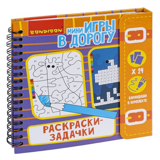 Мини-игры в дорогу "РАСКРАСКИ - ЗАДАЧКИ" с карандашами Bondibon - BONDIBON