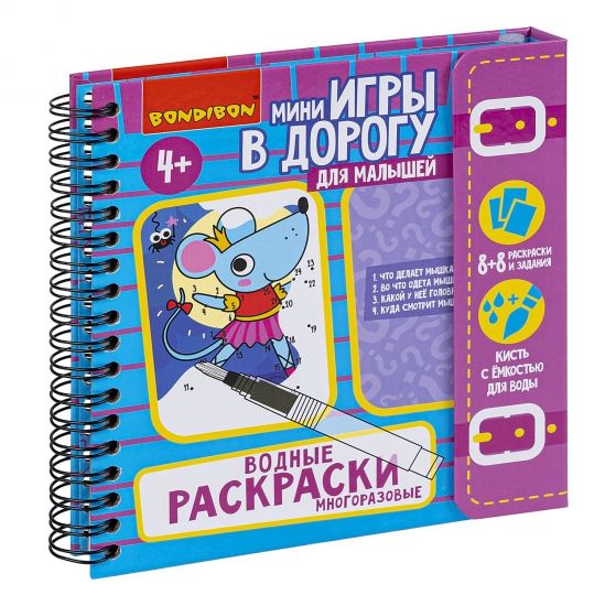 Мини-игры в дорогу для малышей "ВОДНЫЕ РАСКРАСКИ " 1, многоразовые с кистью Bondibon - BONDIBON