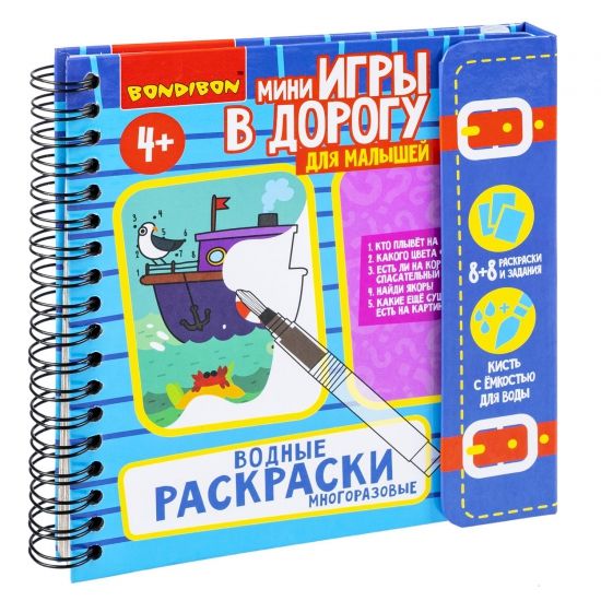 Мини-игры в дорогу для малышей "ВОДНЫЕ РАСКРАСКИ" 2, многоразовые с кистью Bondibon - BONDIBON