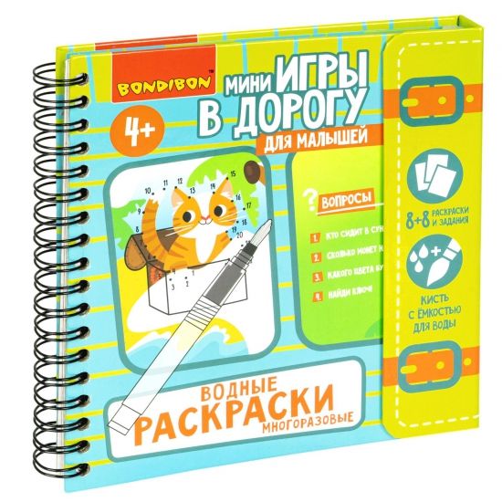 Мини-игры в дорогу для малышей "ВОДНЫЕ РАСКРАСКИ 3", многоразовые с кистью Bondibon - BONDIBON
