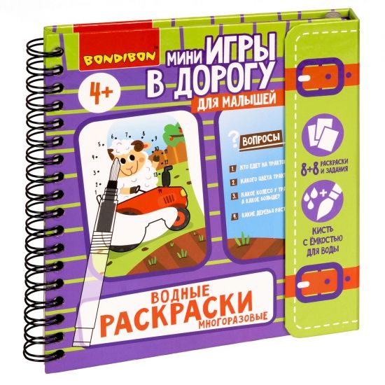 Мини-игры в дорогу для малышей "ВОДНЫЕ РАСКРАСКИ 4", многоразовые с кистью Bondibon - BONDIBON