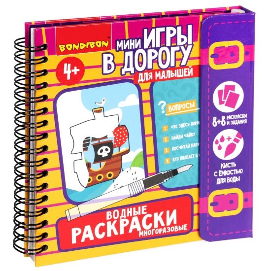 Мини-игры в дорогу для малышей "ВОДНЫЕ РАСКРАСКИ" 6, многоразовые с кистью Bondibon - BONDIBON