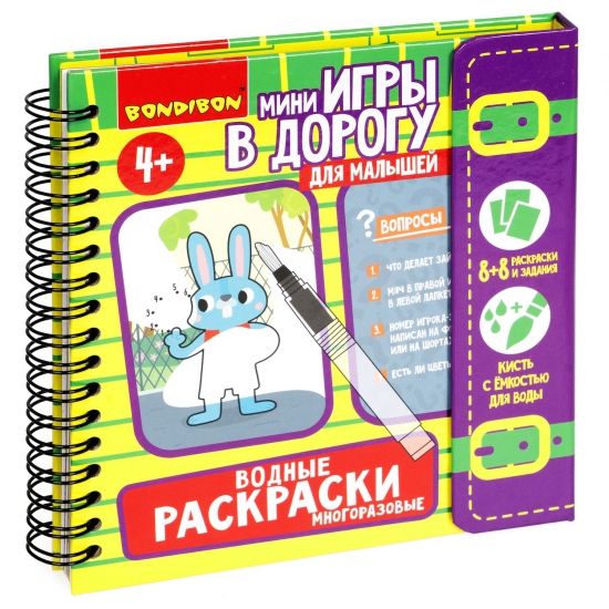 Мини-игры в дорогу для малышей "ВОДНЫЕ РАСКРАСКИ" 7, многоразовые с кистью Bondibon - BONDIBON