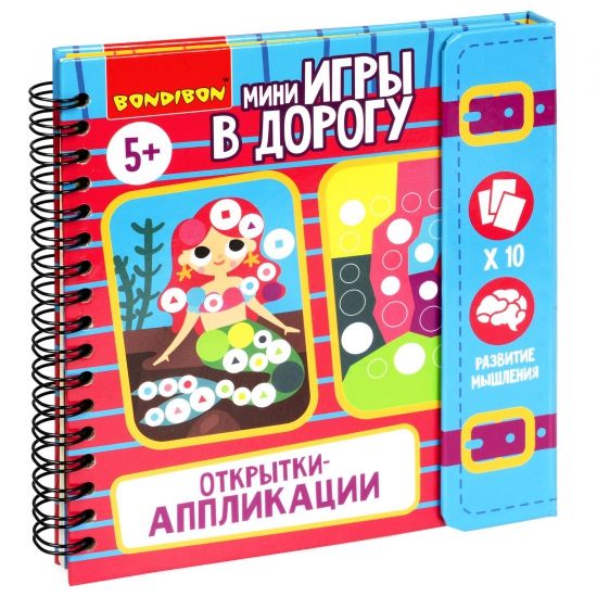 Мини-игры в дорогу "ОТКРЫТКИ-АППЛИКАЦИИ" 4, с наклейками Bondibon - BONDIBON