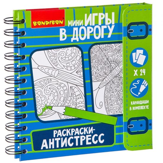 Компактные развивающие игры в дорогу РАСКРАСКИ-АНТИСТРЕСС - BONDIBON