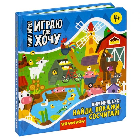 Мини-игры развивающие ИГРАЮ ГДЕ ХОЧУ "ВИММЕЛЬБУХ: НАЙДИ, ПОКАЖИ, СОСЧИТАЙ!" 1, Bondibon - BONDIBON