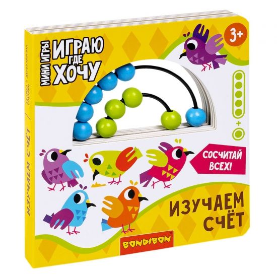 Мини-игры развивающие ИГРАЮ ГДЕ ХОЧУ "ИЗУЧАЕМ СЧЕТ" с деревянными счетами Bondibon - BONDIBON