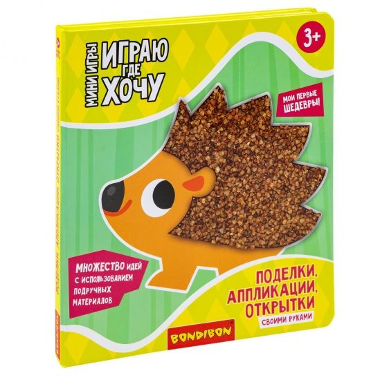 Мини-игры развивающие "ПОДЕЛКИ, АППЛИКАЦИИ, ОТКРЫТКИ своими руками" ИГРАЮ ГДЕ ХОЧУ Bondibon - BONDIBON