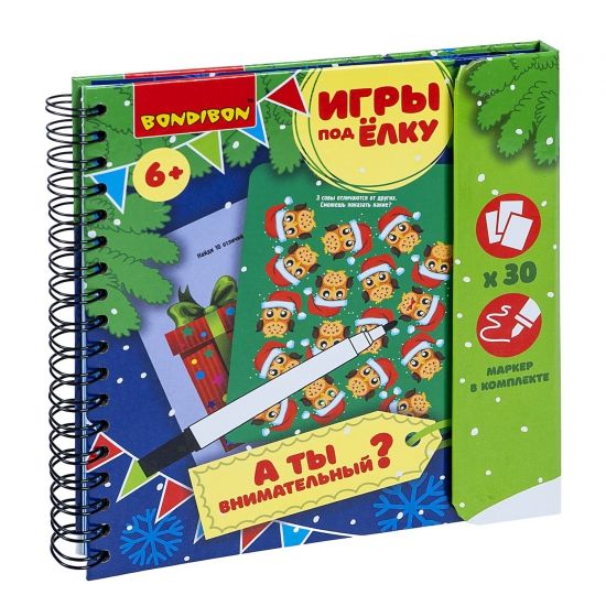 Развивающие игры под ёлку "А ТЫ ВНИМАТЕЛЬНЫЙ?" многоразовые Bondibon - BONDIBON