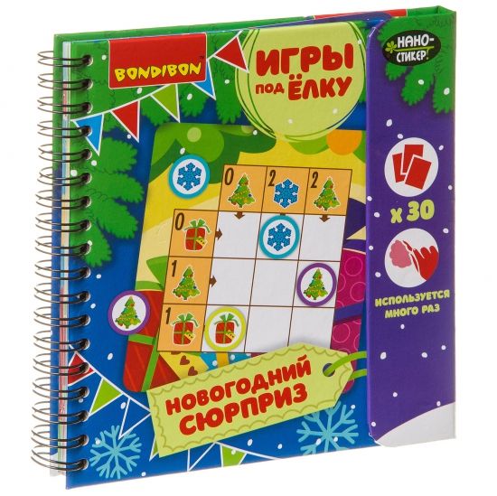 Развивающие игры под ёлку "НОВОГОДНИЙ СЮРПРИЗ" многоразовые Bondibon - BONDIBON