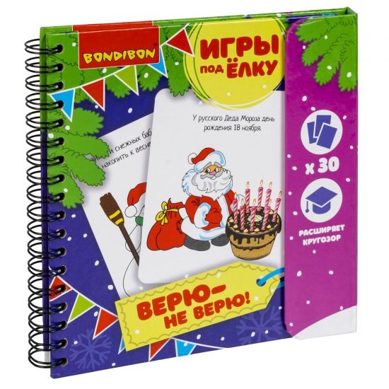Развивающие игры под ёлку "ВЕРЮ - НЕ ВЕРЮ" многоразовые Bondibon - BONDIBON