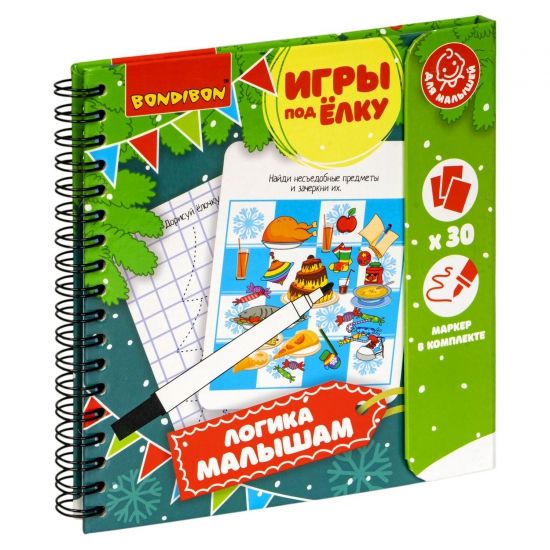 Развивающие игры под ёлку "ЛОГИКА МАЛЫШАМ" многоразовые Bondibon - BONDIBON