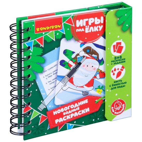 Игры под ёлку Bondibon "Новогодние водные раскраски" многоразовые - BONDIBON