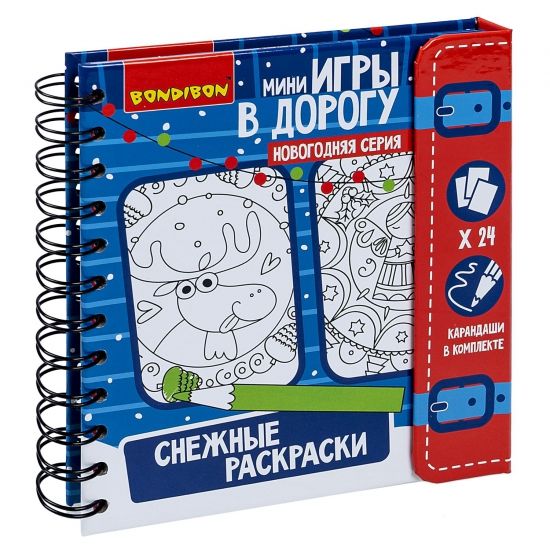 Набор для творчества BONDIBON. Компактные развивающие игры в дорогу СНЕЖНЫЕ РАСКРАСКИ. - BONDIBON