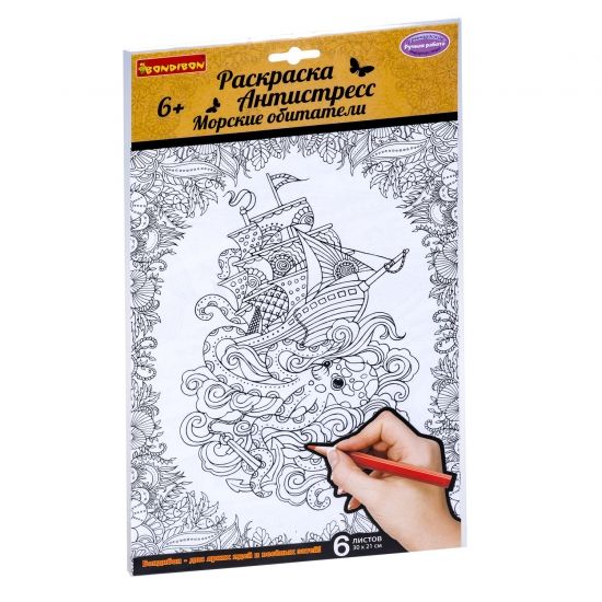 Раскраска-антистресс Bondibon "Морские обитатели" 6 листов - BONDIBON
